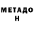 МЕТАДОН VHQ Midet Aliev